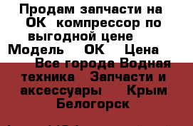 Продам запчасти на 2ОК1 компрессор по выгодной цене!!! › Модель ­ 2ОК1 › Цена ­ 100 - Все города Водная техника » Запчасти и аксессуары   . Крым,Белогорск